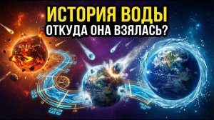 Вода на Земле: Космическая Тайна, которую наука НЕ МОЖЕТ объяснить