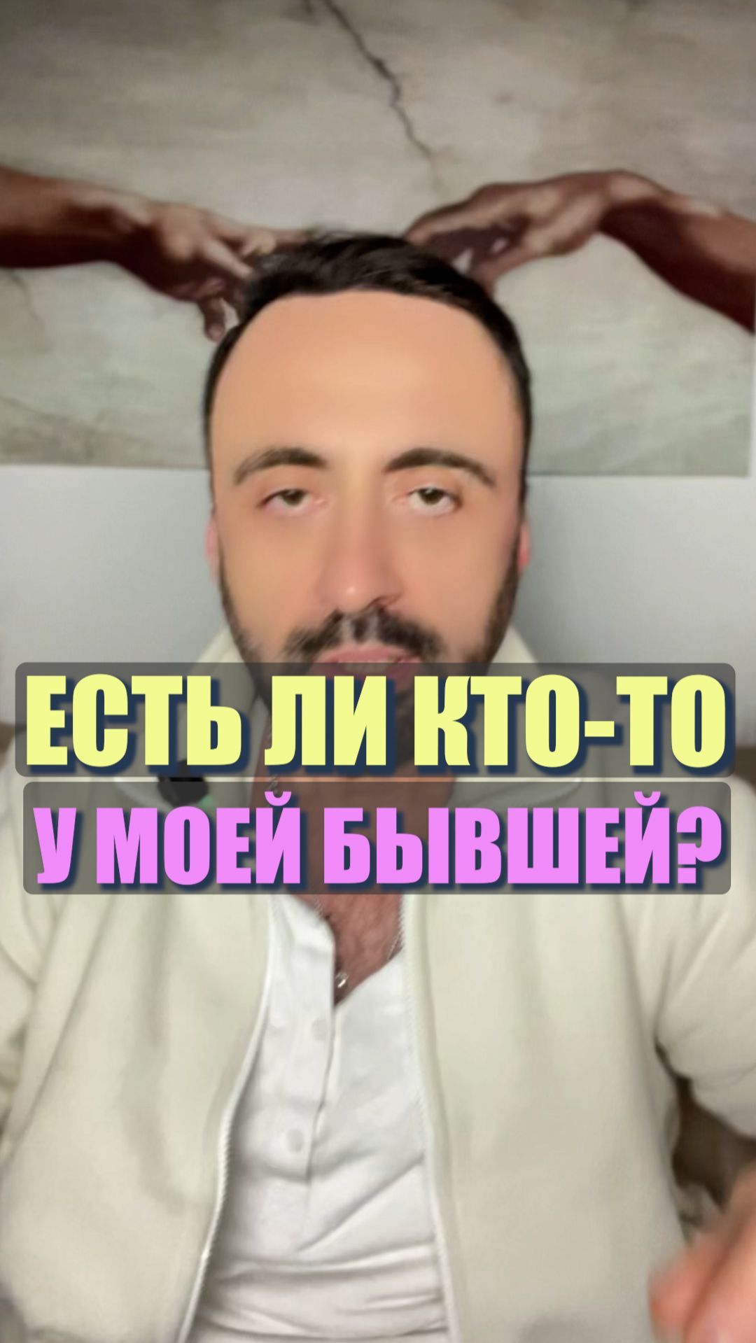 Есть ли кто-то у моей бывшей? #семейнаяпсихология #бывшая #возвратбывшей смотреть онлайн
