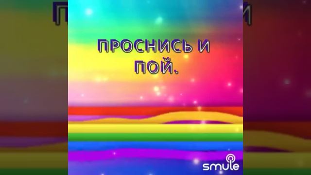 Проснись и пой- соло