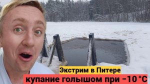 Один день из жизни в Санкт-Петербурге. Купаюсь голым в мороз 10 градусов.