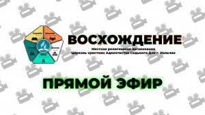 Субботнее Богослужение "Восхождение" | Нальчик - 2026г.