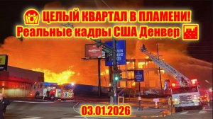 МАССИВНЫЙ ПОЖАР В ДЕНВЕРЕ США — Стройка в Огне, Эвакуация и Хаос на Улицах! 💥🏗️