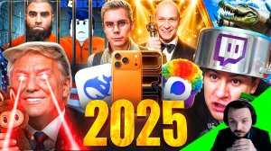 Жмиль смотрит Весь 2025 за 25 минут