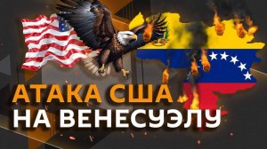 Атака США на Венесуэлу: начнется ли масштабная военная операция?