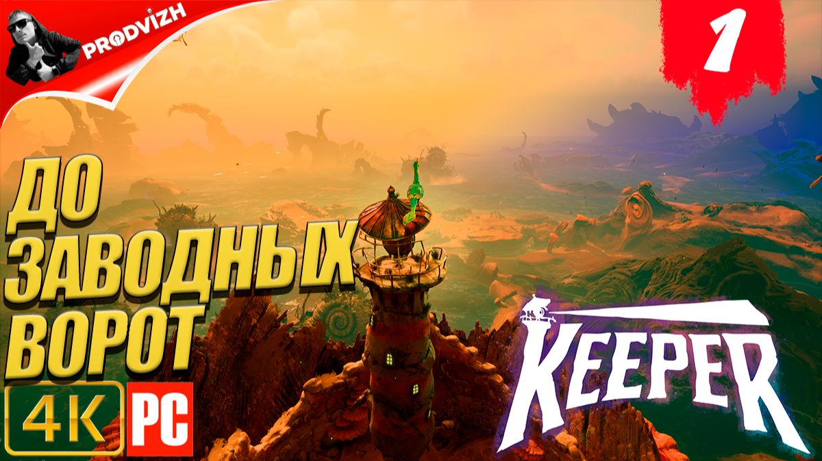 Keeper ║ #1 ПОСЛЕДНИЙ МАЯК ║ ХРАНИТЕЛЬ смотреть онлайн
