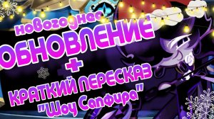 НОВОЕ НОВОГОДНЕЕ ОБНОВЛЕНИЕ А ЕУКИ РАНЕ + ОЧЕНЬ КРАТКИЙ ПЕРЕСКАЗ "ШОУ САПФИРА"