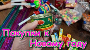 Обзор покупок в городе для Нового года. (01.26г.) Семья Бровченко.