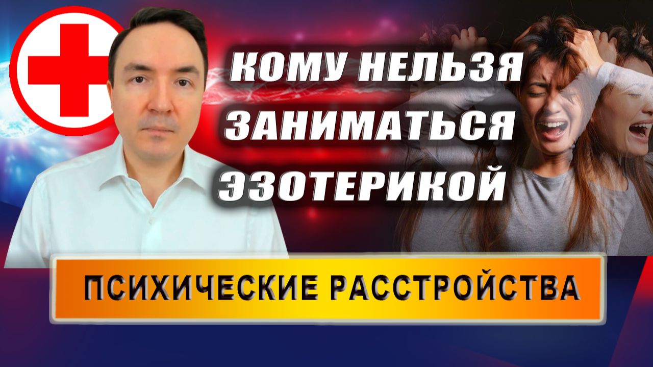 Эзотерика. ОКР. Панические атаки. Психические расстройства | Евгений Грин смотреть онлайн