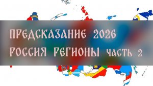 ПРЕДСКАЗАНИЕ 2026. РОССИЯ РЕГИОНЫ. ЧАСТЬ 2 ▴ ВЕДЬМИНА ИЗБА. ИНГА ХОСРОЕВА