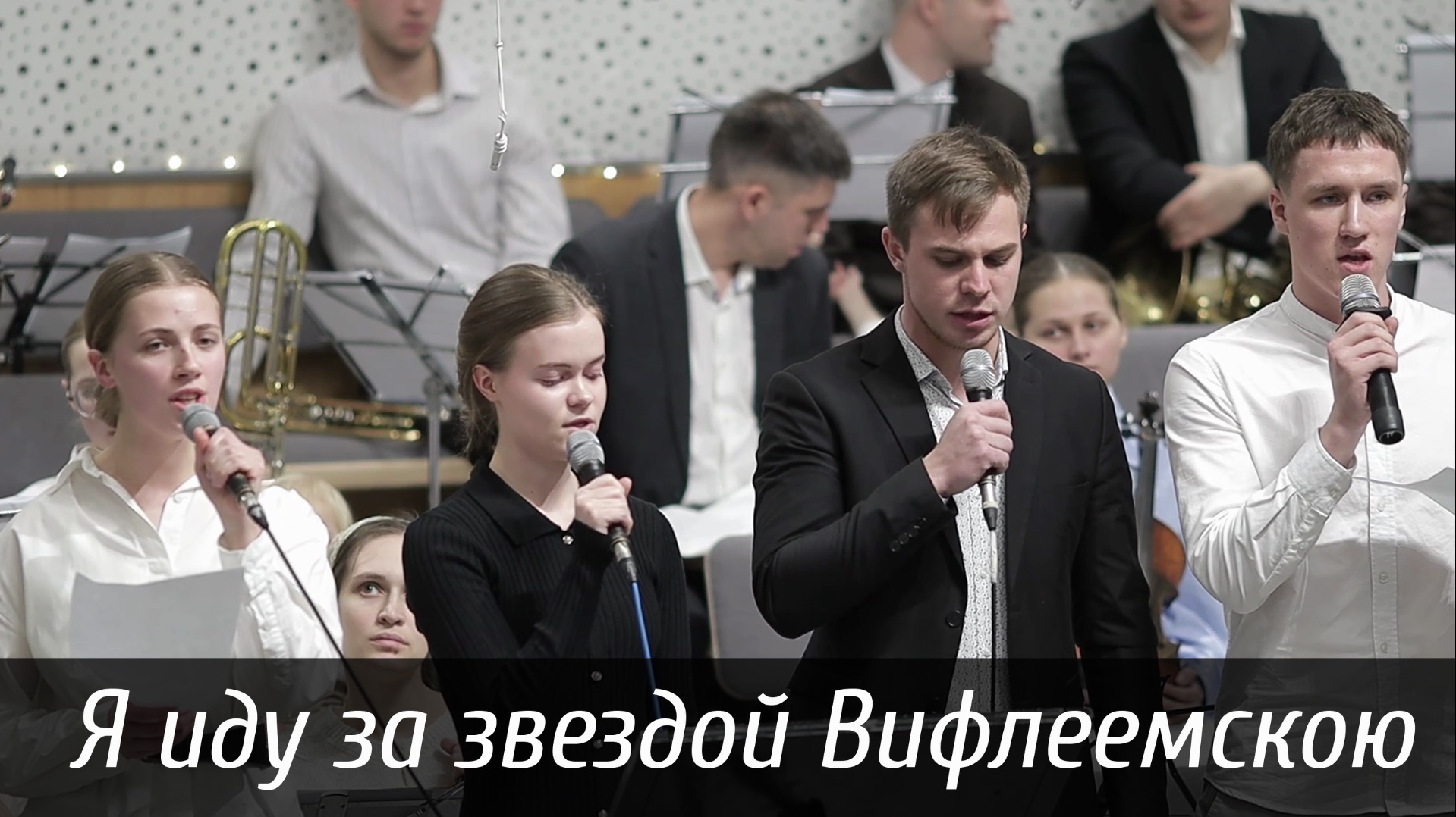 Я иду за звездой Вифлеемскою... | пение | Новосибирск смотреть онлайн