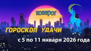 Гороскоп удачи с 5 по 11 января 2026 года. Козерог