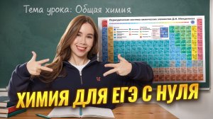 Химия для ЕГЭ с НУЛЯ: как начать, если все пропустил | Умскул