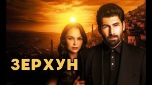 Зерхун 30 серия турецкий сериал обзор
