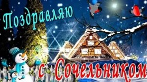 Сочельник- предвкушение Рождества. Красивая музыкальная открытка.