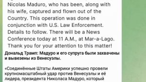 Дональд Трамп: Мадуро и его супруга были захвачены и вывезены из Венесуэлы, 3 января 2026 года