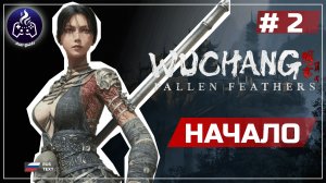 Wuchang Fallen Feathers ➤ Серия 2 ➤ Прохождение