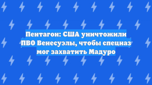 Пентагон: США уничтожили ПВО Венесуэлы, чтобы спецназ мог захватить Мадуро