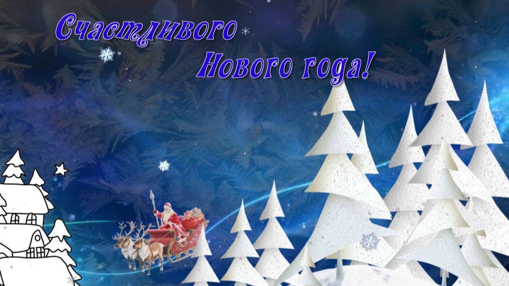 Счастливого Нового года смотреть онлайн