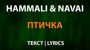 HammAli & Navai — Птичка (Текст Lyrics)