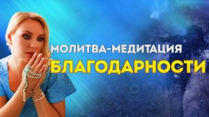 Практика благодарности. Очень сильная молитва , которая действительно изменит вашу жизнь.