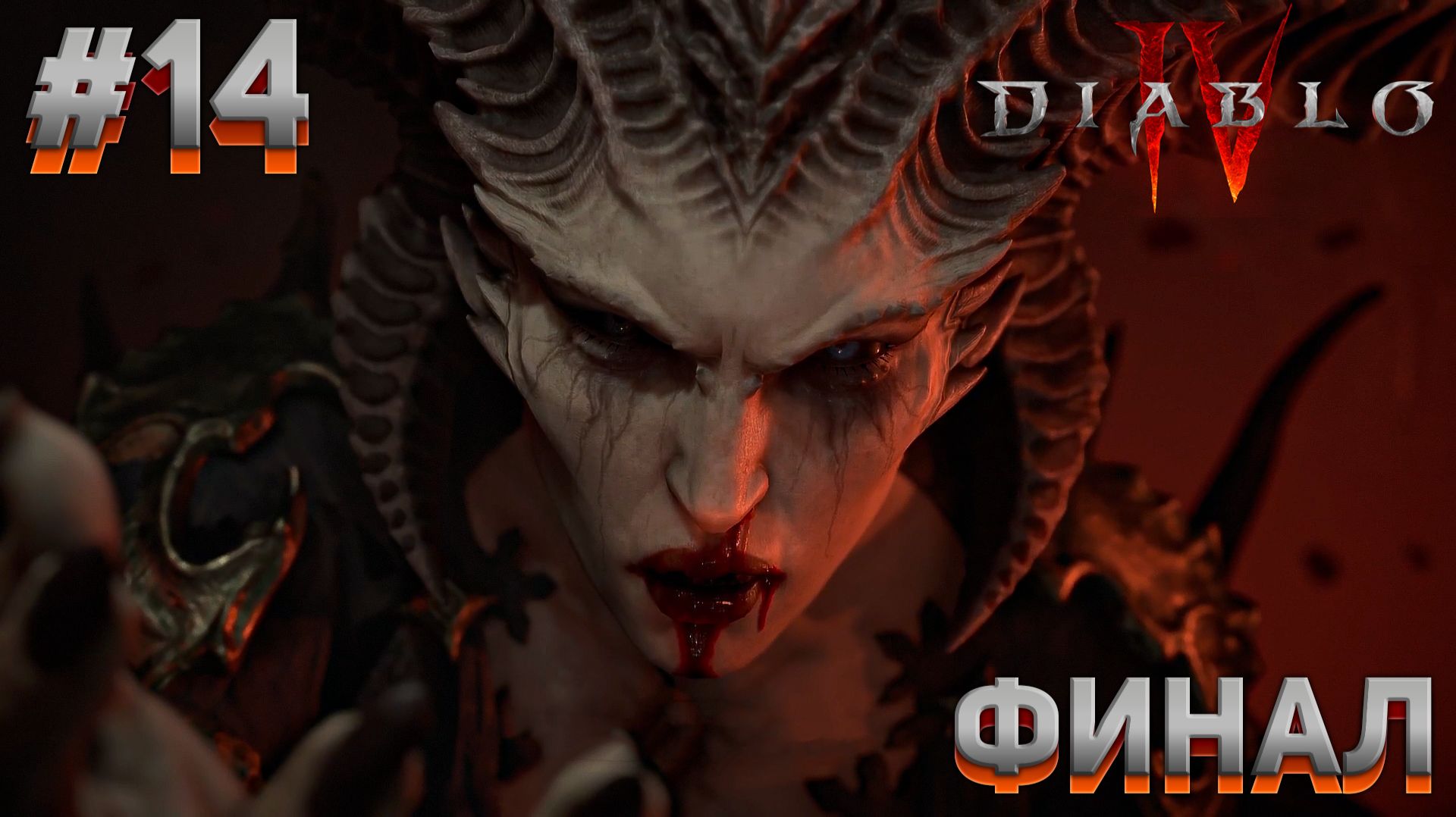 ФИНАЛ Diablo IV #14 смотреть онлайн