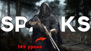 СПАРКС - УЖАС ДЛЯ КАЖДОГО ЛОУ ХП В HUNT SHOWDOWN