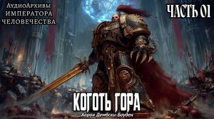 Чёрный Легион: Коготь Гора | НАЧАЛО | Аарон Дембски-Боуден | (2014) by Casper Valter