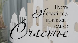Встреча нового года | Торжественная программа 27 декабря 2025