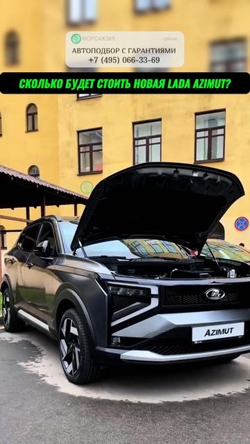 СКОЛЬКО БУДЕТ СТОИТЬ LADA AZIMUT?  #автоподбор #автоприколы #подборавто #перекупы #автоюмор смотреть онлайн
