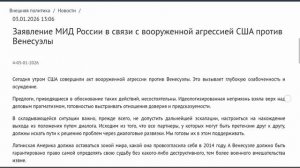 Заявление МИД России в связи с вооруженной агрессией США против Венесуэлы, 13:06, 3 января 2026 года