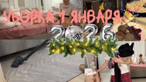 Мотивация на уборку/ салат Чингизхан/ Уборка в спальне/ Мотивация на порядок/Убрали елку