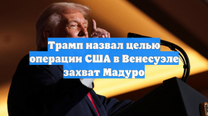 Трамп назвал целью операции США в Венесуэле захват Мадуро