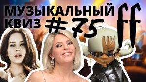 FF Музыкальный Квиз №75 ЛЁГКИЙ КВИЗ, ИЗВЕСТНЫЕ НЕИЗВЕСТНЫЕ 90-00-10-Е, ОТВЕТЫ СРАЗУ