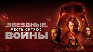 Звёздные войны: Эпизод 3 – Месть ситхов (2005) | Star Wars: Revenge of the Sith (Дубляж)