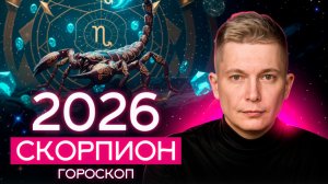 СКОРПИОН 2026 Полное Преображение Характера. Душевный гороскоп Павел Чудинов