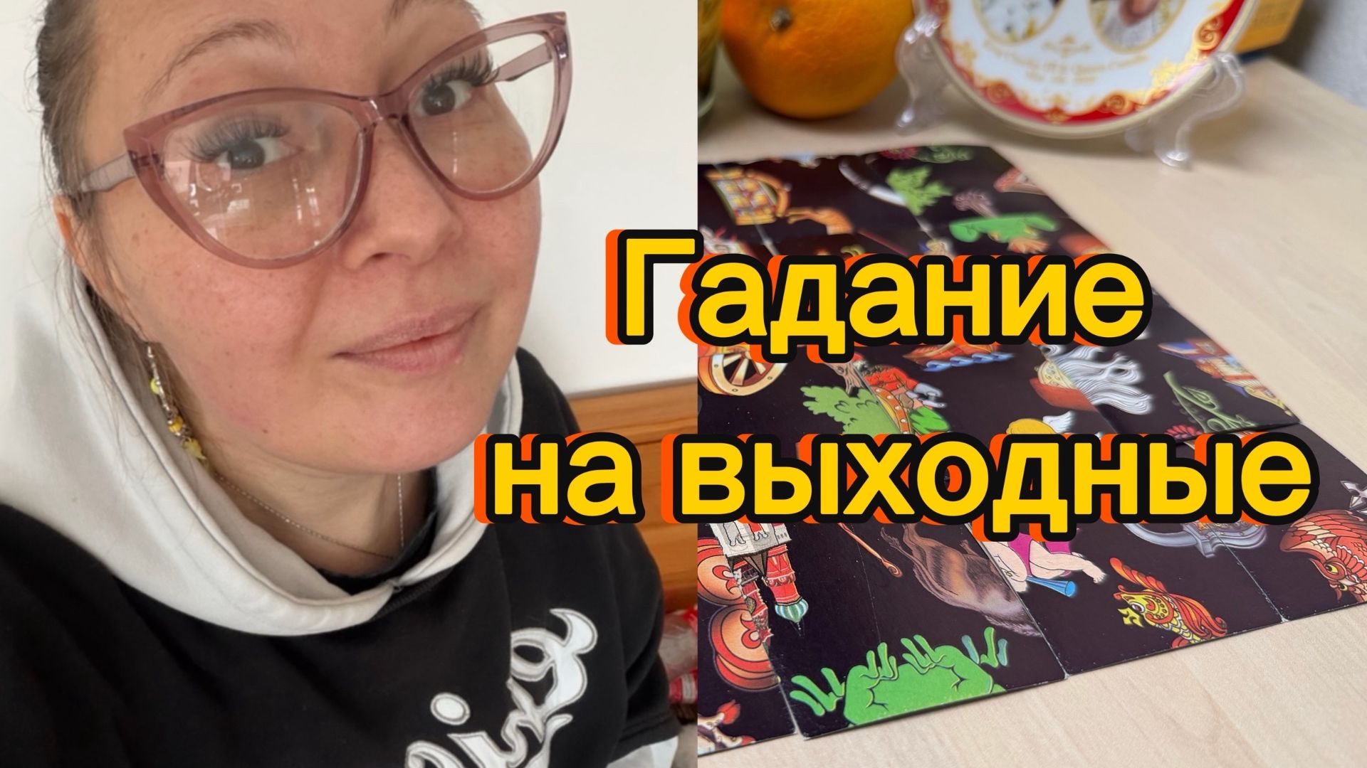 Что вас ждёт в выходные? Гадание пасьянс Tarot Reading смотреть онлайн