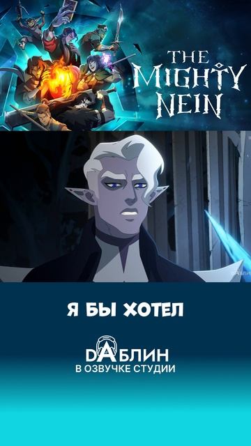 Новый сериал в озвучке студии Daблин - The Mighty Nein от создателей легенда о Vox Machine смотреть онлайн