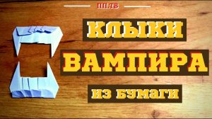 Как сделать КЛЫКИ (зубы) вампира из бумаги