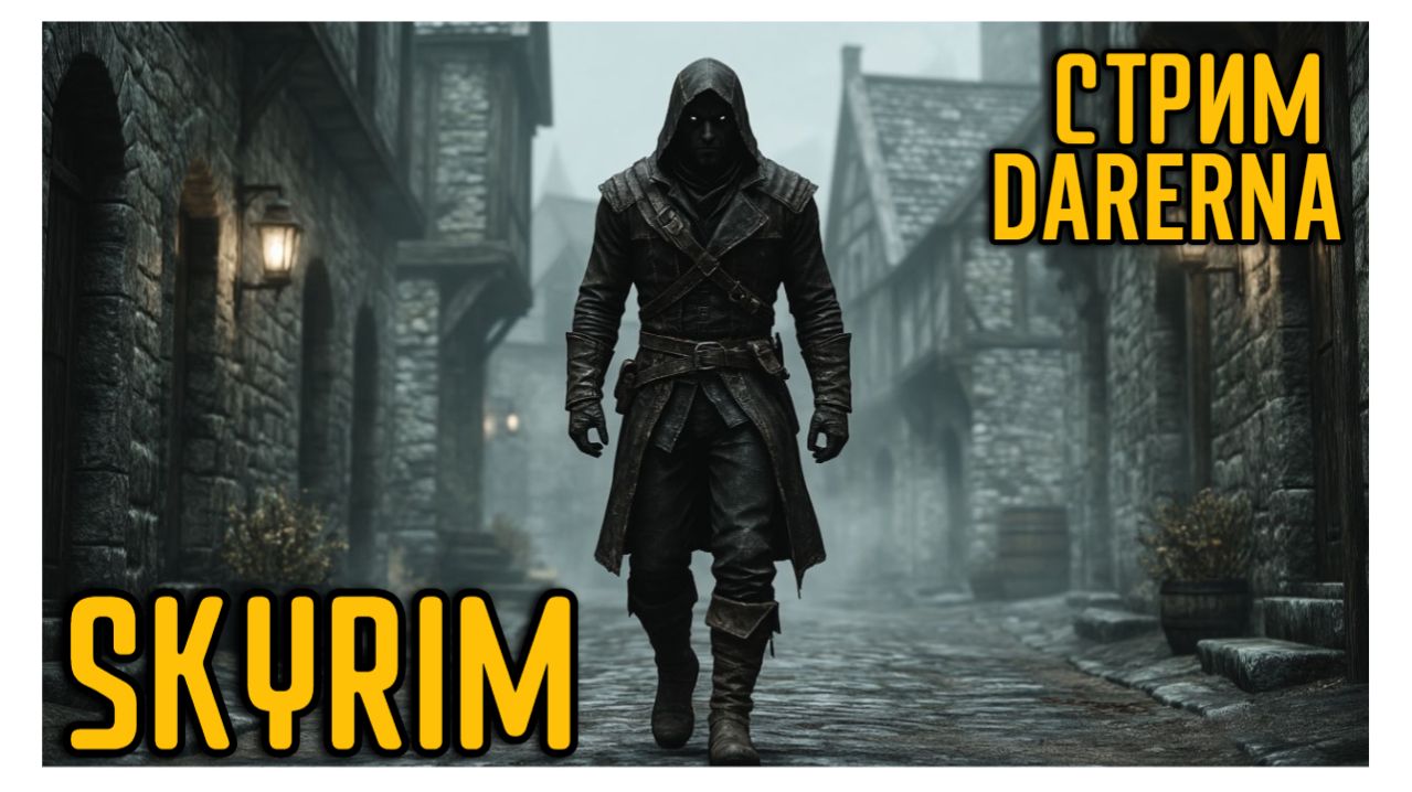 НОЧНОЙ СКАЙРИМ