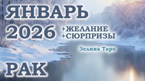 РАК | ТАРО прогноз на ЯНВАРЬ 2026 года | Желание | Сюрпризы | Расклад таро
