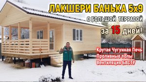 Это МОЩНЕЙШИЙ проект бани под ключ 5х9 с ЧУГУННОЙ печью Атмосфера и большой террасой от СК Доминика
