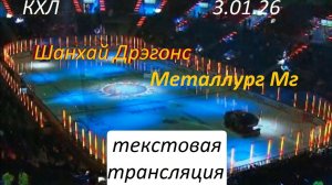 КХЛ. Шанхай Дрэгонс - Металлург Мг. 3.01.25. Текстовая трансляция в статичных картинках.