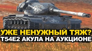Почему Акула на аукционе никому не нужна Tanks Blitz