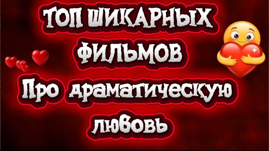 ТОП ШИКАРНЫХ ФИЛЬМОВ ПРО ДРАМАТИЧЕСКУЮ ЛЮБОВЬ смотреть онлайн