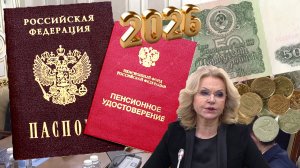 Пенсии Новые Меры Поддержки Для Пенсионеров РОССИИ В 2026 году.
