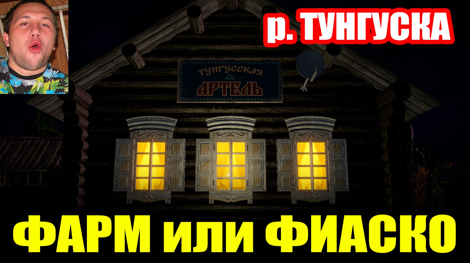 Фарм - Челлендж. р. ТУНГУСКА. Сила СБИРУЛИНО... ● Русская Рыбалка 4 | РР4 смотреть онлайн