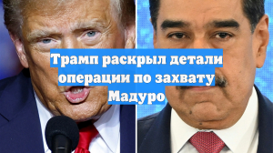 Трамп раскрыл детали операции по захвату Мадуро