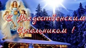 С рождественским Сочельником. Красивая музыкальная открытка.