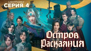 Остров Раскаяния / Island Siliang 4 серия. [ LightFamily | Липсинк ]