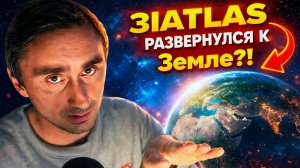 3i ATLAS снова меняет траекторию и развернулся к Земле ?